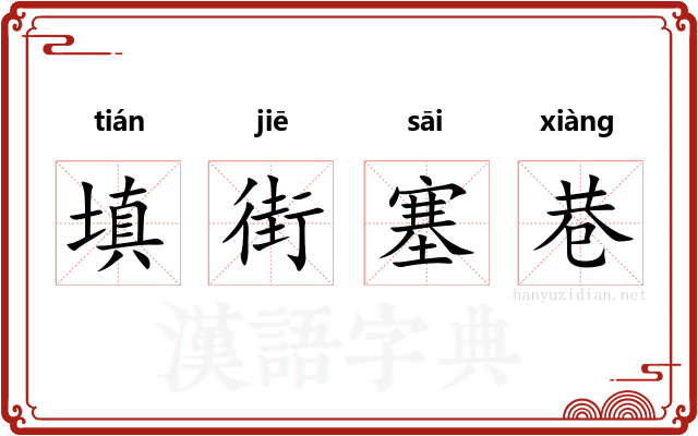 填街塞巷 填街塞巷