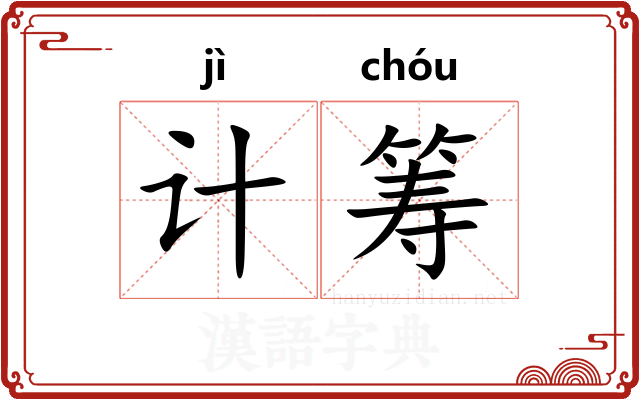 计筹