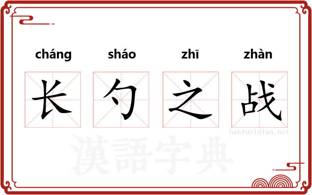 长勺之战
