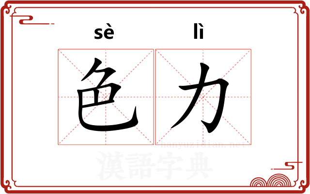 色力