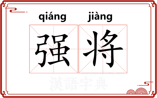 强将 强将