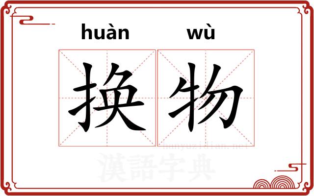 换物