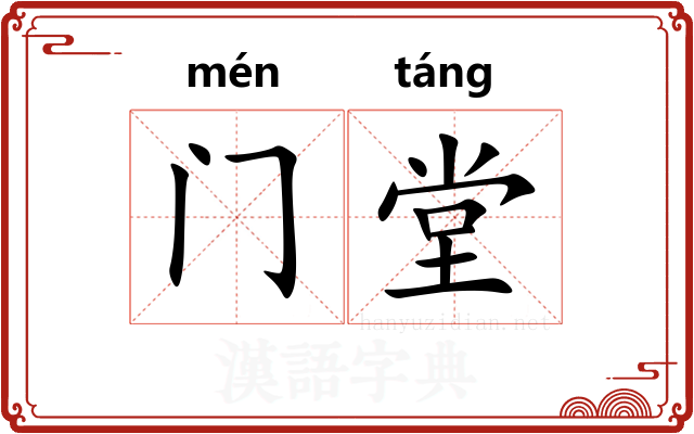 门堂 门堂