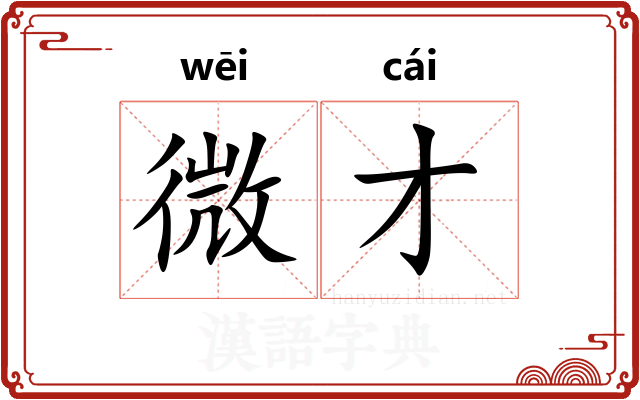 微才 微才