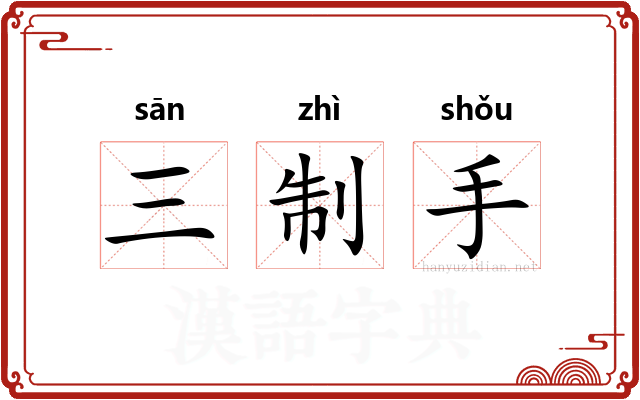 三制手