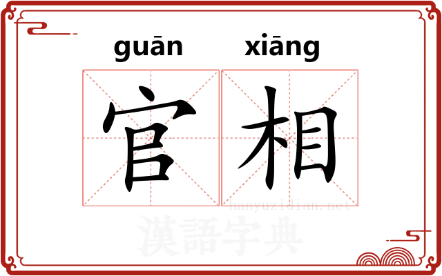 官相