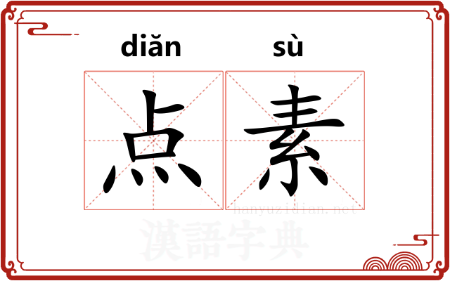 点素