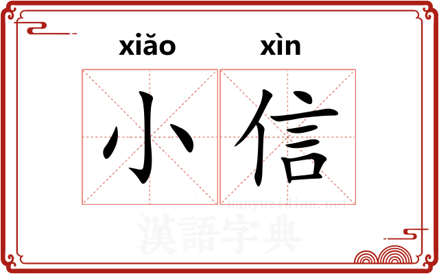 小信