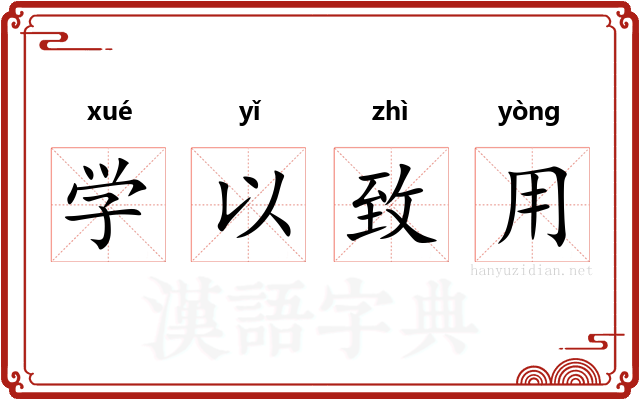 学以致用 学以致用