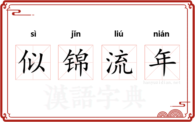 似锦流年