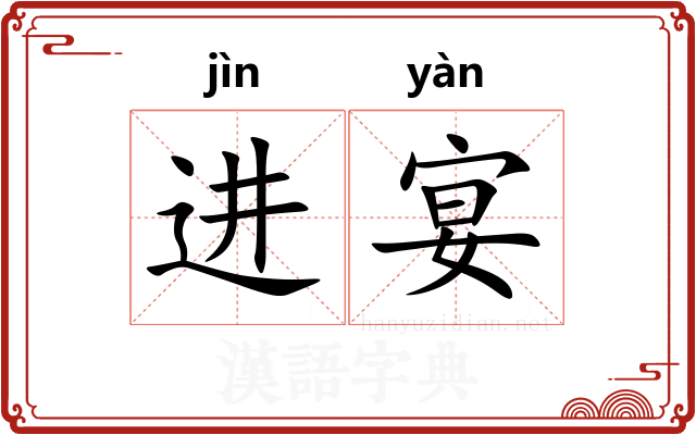 进宴