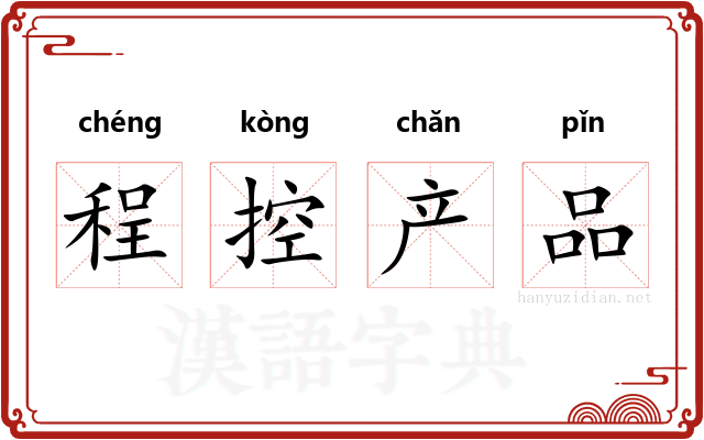程控产品 程控产品