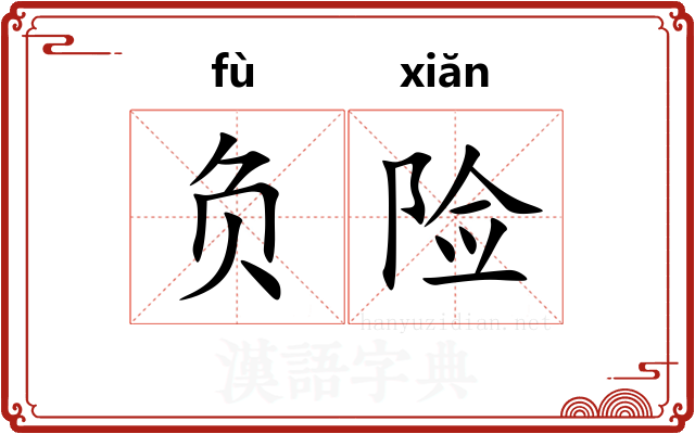 负险