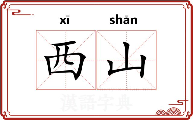西山