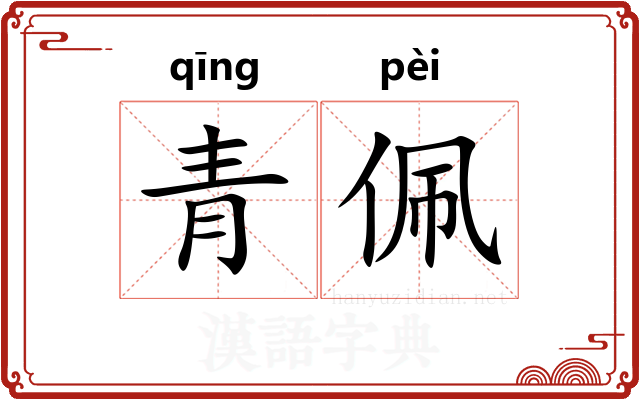 青佩