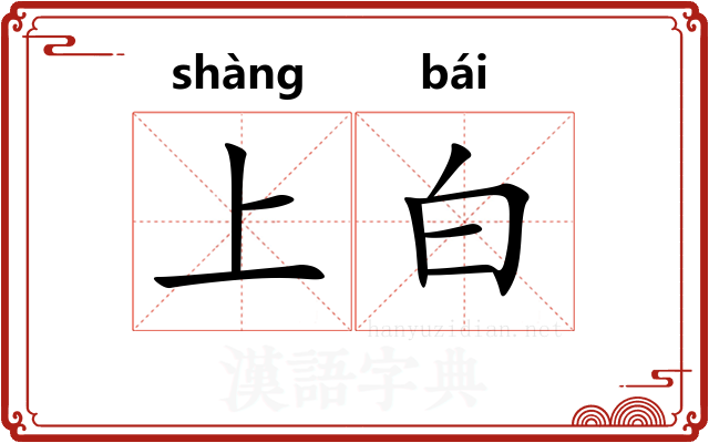 上白 上白