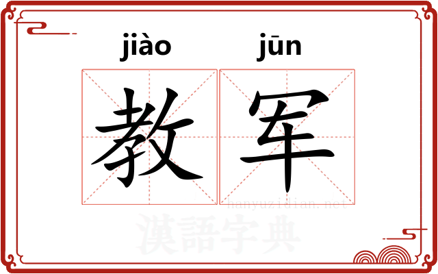 教军