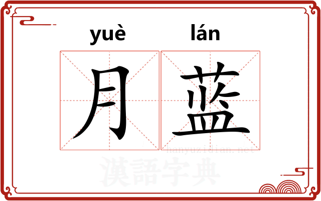 月蓝