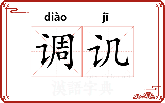 调讥