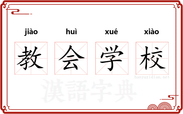 教会学校 教会学校