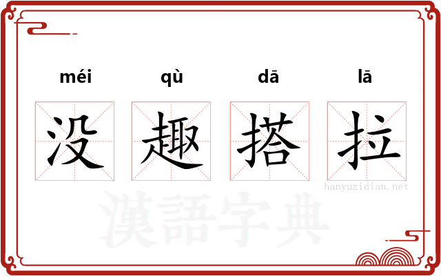 没趣搭拉