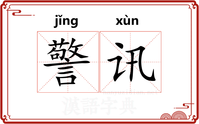 警讯 警讯