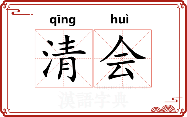 清会