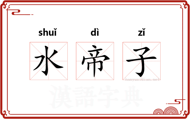 水帝子