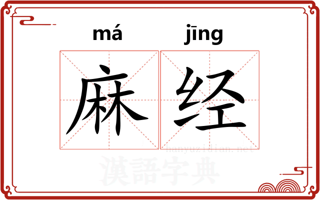 麻经 麻经
