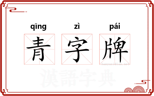 青字牌 青字牌
