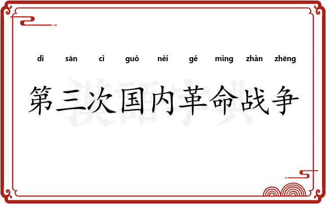 第三次国内革命战争