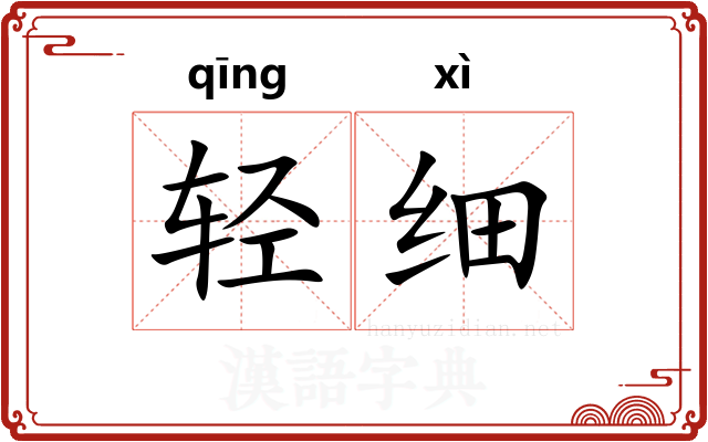 轻细