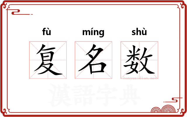 复名数