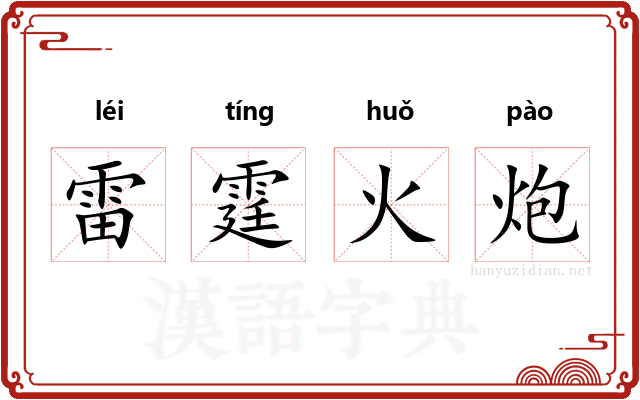雷霆火炮
