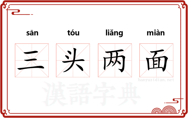 三头两面