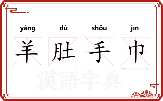 羊肚手巾 羊肚手巾