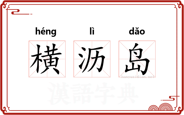 横沥岛 横沥岛