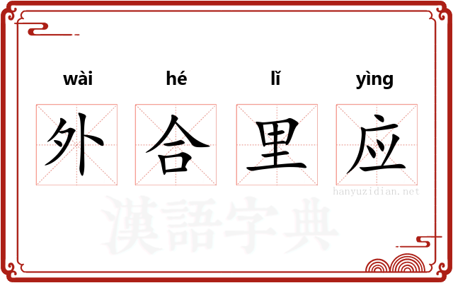 外合里应