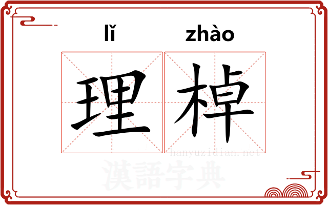 理棹