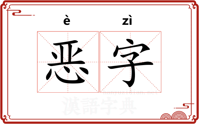 恶字