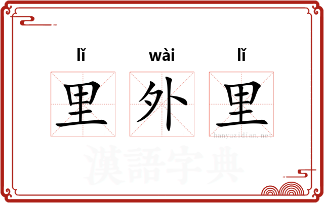 里外里