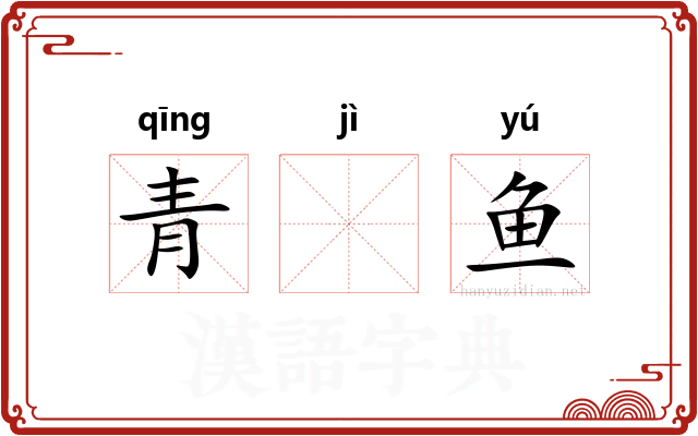 青𬶭鱼
