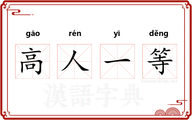 高人一等