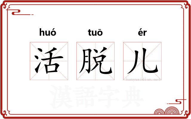 活脱儿