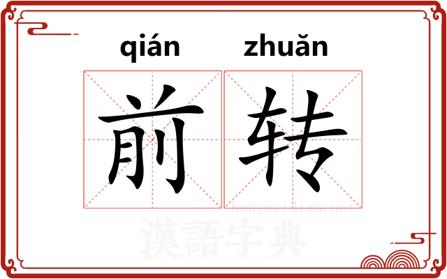 前转