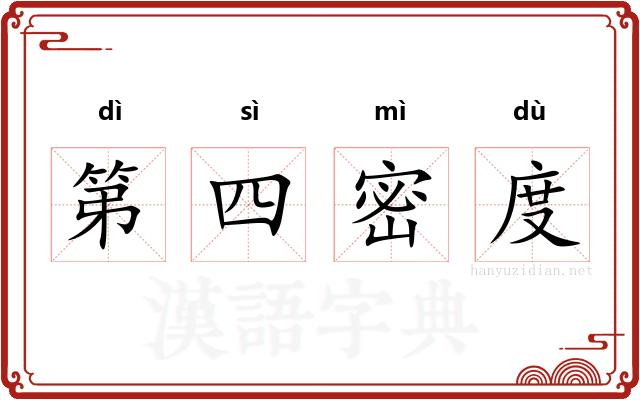 第四密度 第四密度