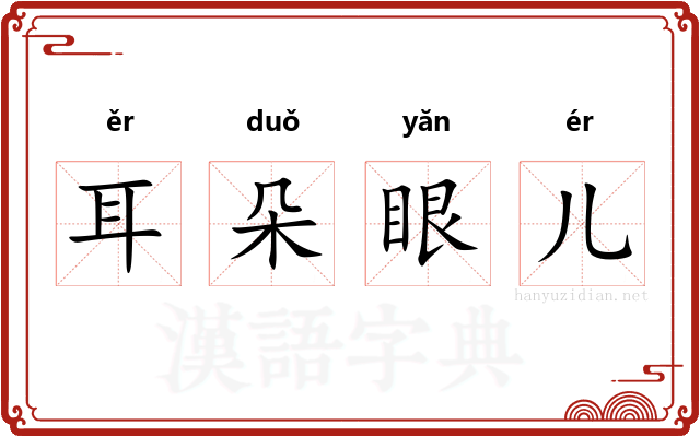 耳朵眼儿