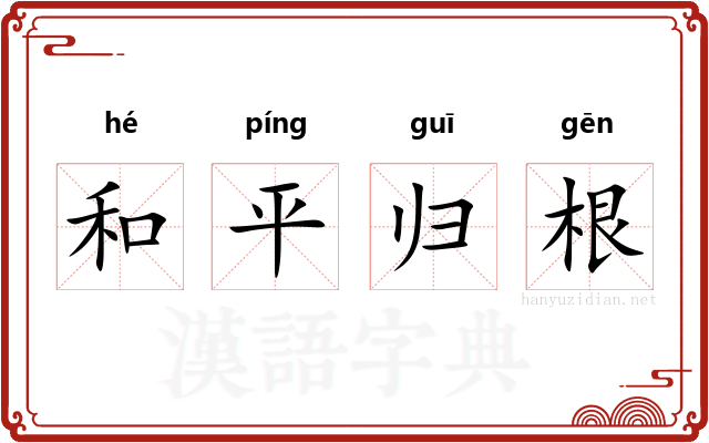 和平归根 和平归根