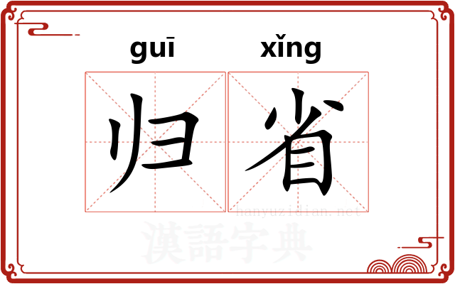 归省 归省
