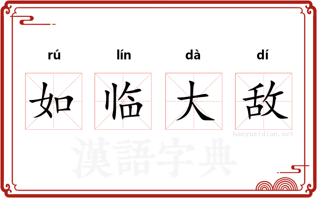如临大敌 如临大敌